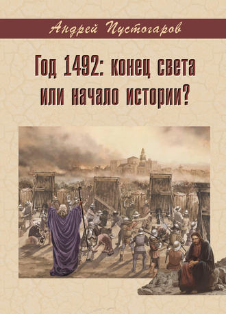 Андрей Пустогаров, Год 1492-й: конец света или начало истории?