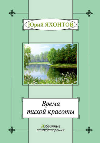 Юрий Яхонтов, Время тихой красоты. Избранные стихотворения