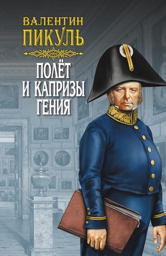 Валентин Пикуль, Полет и капризы гения (сборник)