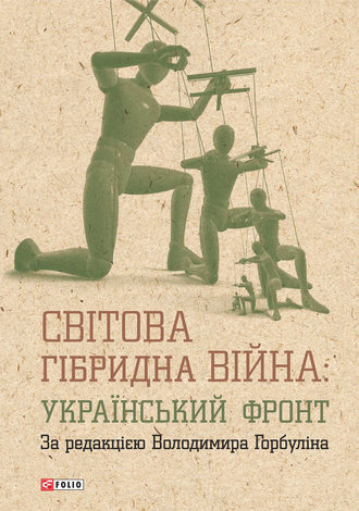 Коллектив авторов, Світова гібридна війна: український фронт