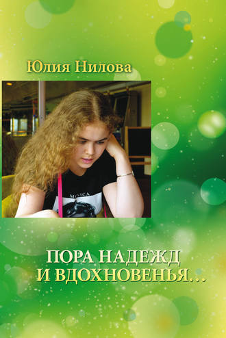 Юлия Нилова, Пора надежд и вдохновенья… Стихотворения и поэмы