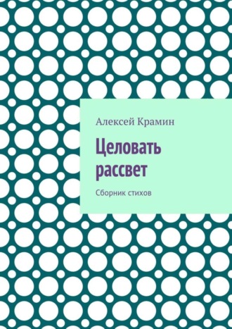 Алексей Крамин, Целовать рассвет. Сборник стихов