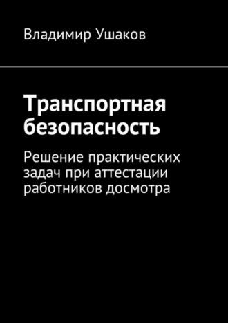 Владимир Ушаков, Транспортная безопасность. Решение практических задач при аттестации работников досмотра