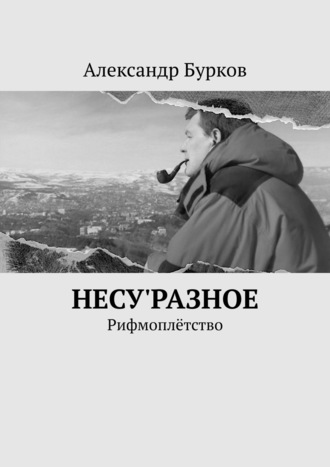 Александр Бурков, несуРАЗНОЕ. Рифмоплётство