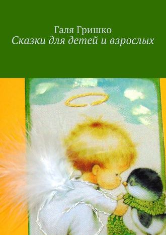 Галя Гришко, Сказки для детей и взрослых