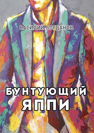 Василий Богданов, Бунтующий Яппи