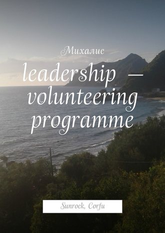 Михалис, Leadership – volunteering programme. Sunrock, Сorfu