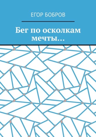 Егор Бобров, Бег по осколкам мечты…