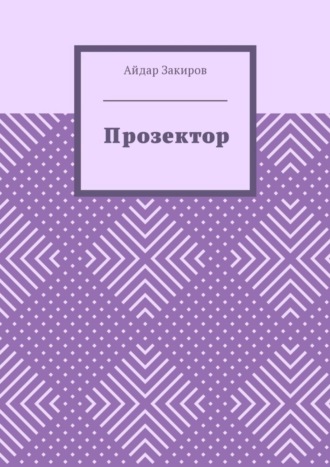 Айдар Закиров, Прозектор