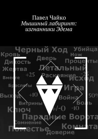 Павел Чайко, Мышиный лабиринт: изгнанники Эдема