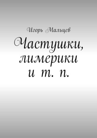 Игорь Мальцев, Частушки, лимерики и т. п.