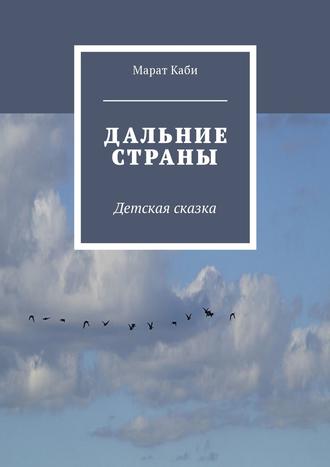 Марат Каби, Дальние страны. Детская сказка