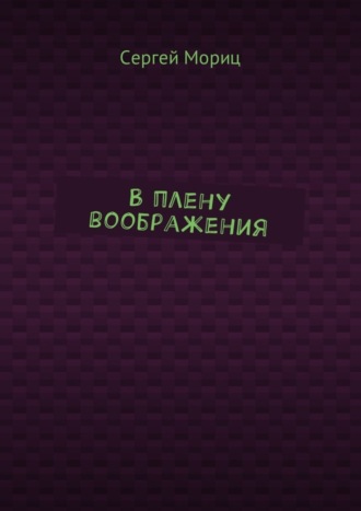 Сергей Мориц, В плену воображения