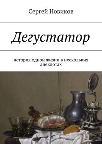 Сергей Новиков, Дегустатор. …и другие истории