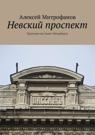 Алексей Митрофанов, Невский проспект. Прогулки по Санкт-Петербургу