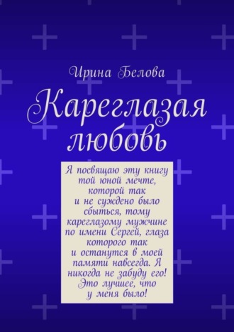 Ирина Белова, Кареглазая любовь