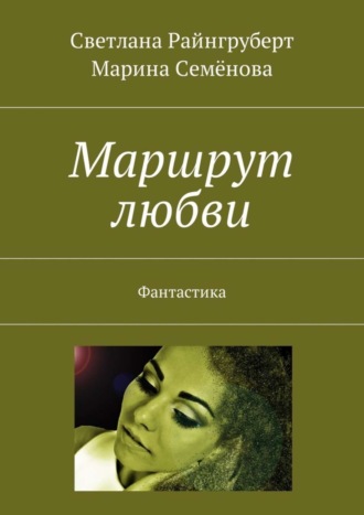 Светлана Райнгруберт, Марина Семёнова, Маршрут любви. Фантастика