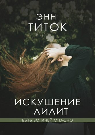 Энн Титок, Искушение Лилит