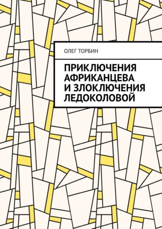 ТОВ, Приключения Африканцева и злоключения Ледоколовой