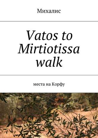 Михалис, Vatos to Mirtiotissa walk. Места на Корфу
