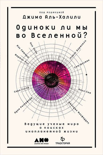 Коллектив авторов, Одиноки ли мы во Вселенной? Ведущие ученые мира о поисках инопланетной жизни