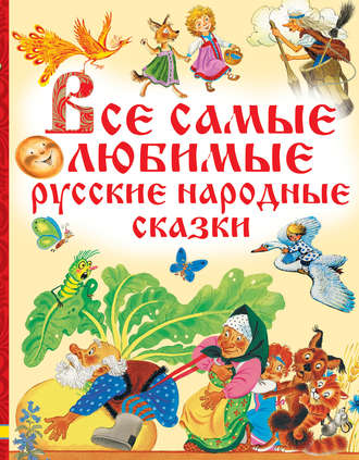 Народное творчество (Фольклор), Все самые любимые русские народные сказки