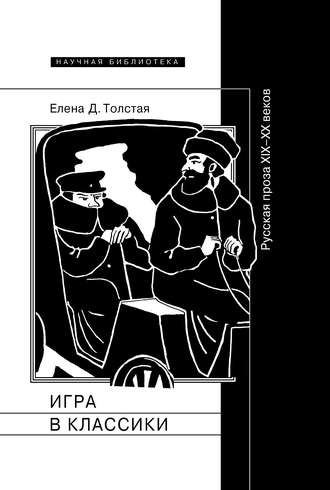 Елена Толстая, Игра в классики Русская проза XIX–XX веков