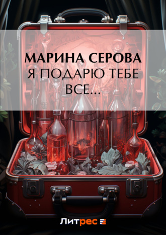 Марина Серова, Я подарю тебе все…