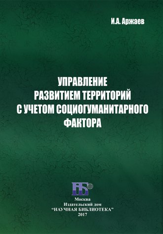 Иван Аржаев, Управление развитием территорий с учетом социогуманитарного фактора