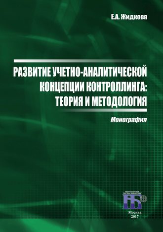 Елена Жидкова, Развитие учетно-аналитической концепции контроллинга. Теория и методология