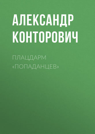 Александр Конторович, Плацдарм «попаданцев»