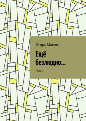 Игорь Маслин, Ещё безлюдно… Стихи