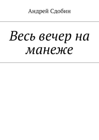 Андрей Сдобин, Весь вечер на манеже