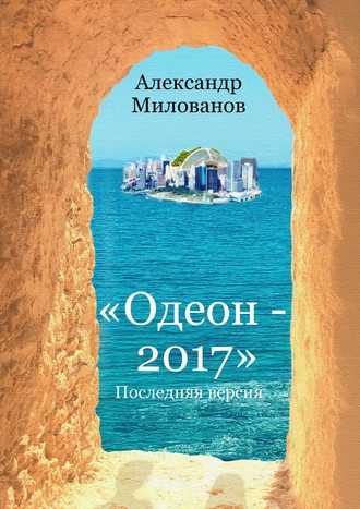 Александр Милованов, Одеон-2017. Последняя версия