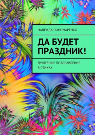 Надежда Пономаренко, Да будет праздник! Душевные поздравления в стихах