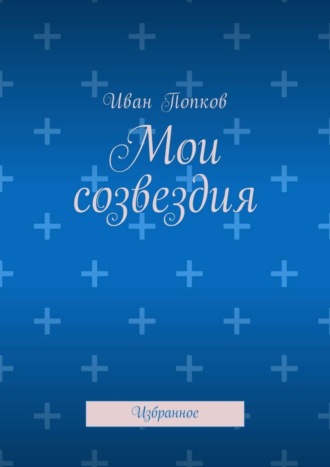 Иван Попков, Мои созвездия. Избранное