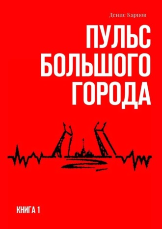 Денис Карпов, Пульс большого города. Книга первая