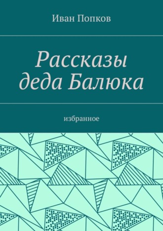 Иван Попков, Рассказы деда Балюка. Избранное