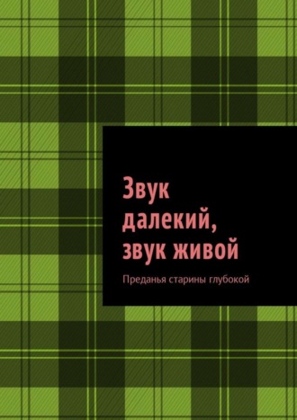 Михаил Саяпин, Звук далекий, звук живой. Преданья старины глубокой