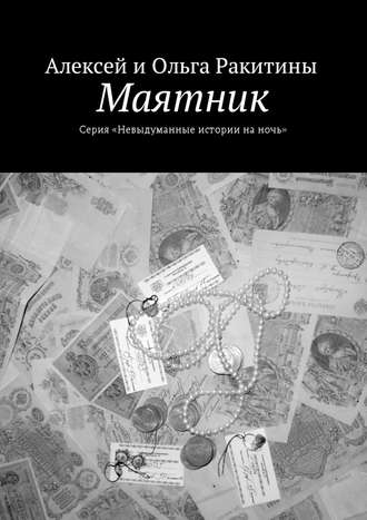 Алексей и Ольга Ракитины, Маятник