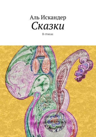 Аль Искандер, Сказки. В стихах