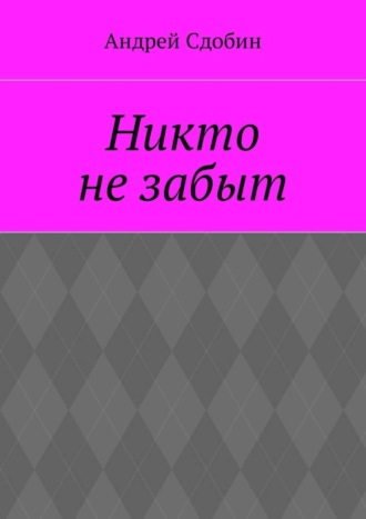 Андрей Сдобин, Никто не забыт