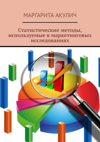 Маргарита Акулич, Статистические методы, используемые в маркетинговых исследованиях