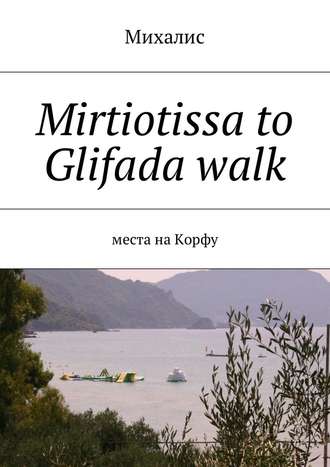 Михалис, Mirtiotissa to Glifada walk. Места на Корфу