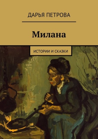 Дарья Петрова, Милана. Истории и сказки