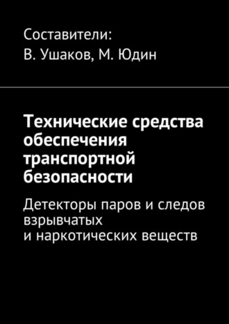 Владимир Ушаков, Технические средства обеспечения транспортной безопасности. Детекторы паров и следов взрывчатых и наркотических веществ