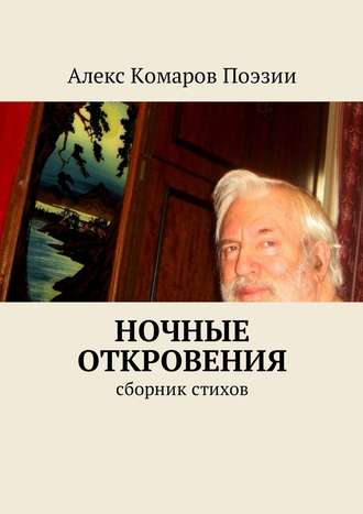 Алекс Комаров Поэзии, Ночные откровения. Cборник стихов