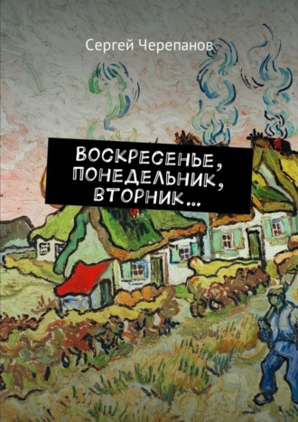 Сергей Черепанов, Воскресенье, понедельник, вторник…