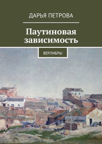 Дарья Петрова, Паутиновая зависимость. Верлибры