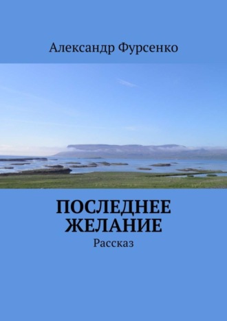 Александр Фурсенко, Последнее желание. Рассказ